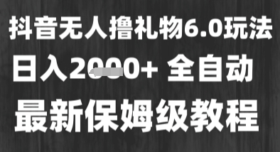 最新风口暴力撸金技术，无人撸礼物，长期稳定 一个小时收益2k+，小白当天拿结果【揭秘】-玖哥网创