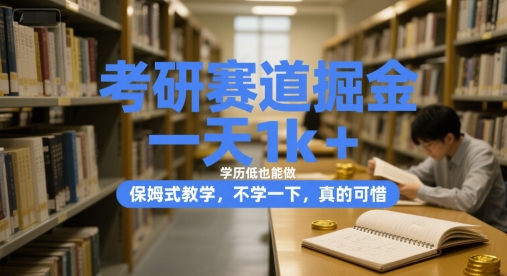考研赛道掘金，一天1k+，学历低也能做，保姆式教学，不学一下，真的可惜【揭秘】-玖哥网创