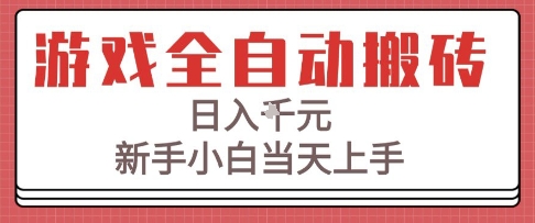 游戏全自动搬砖技术，日入1k+，新手小白当天上手，适合懒人的副业【揭秘】-玖哥网创