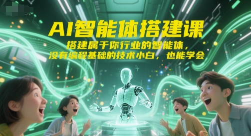 AI智能体搭建课，搭建属于你行业的智能体，没有编程基础的技术小白，也能学会-玖哥网创