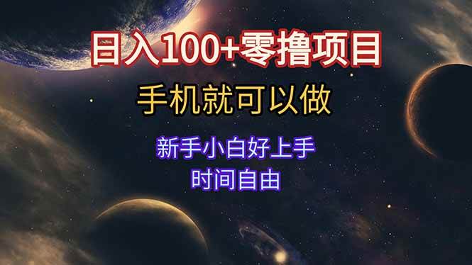 （15253期）日入100+零撸项目 不看广告 手机可做 新手小白可以做  时间自由-玖哥网创