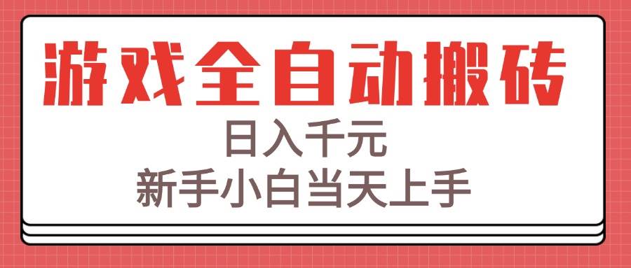 （15257期）游戏全自动搬砖技术，日入千元，新手小白当天上手！-玖哥网创