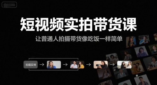 短视频实拍带货课，让普通人拍摄带货像吃饭一样简单-玖哥网创