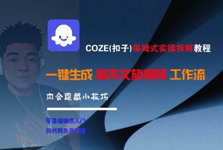 COZE(扣子)保姆式实操拆解教程，一键生成城市文旅视频工作流，内含隐藏小技巧-玖哥网创