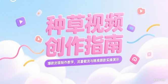 （15259期）小红书种草视频创作指南，爆款封面制作教学，流量截流与精准跟款实操演示-玖哥网创