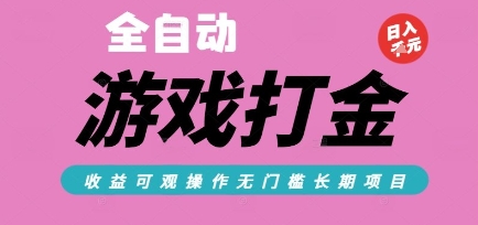 全自动热门游戏打金搬砖，收益可观日入10张，游戏内零氪金，长期稳定可做【揭秘】-玖哥网创