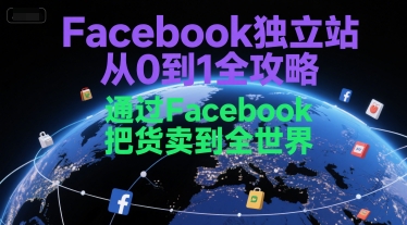 Facebook独立站从0到1全攻略，通过FacebboK把货卖到全世界-玖哥网创