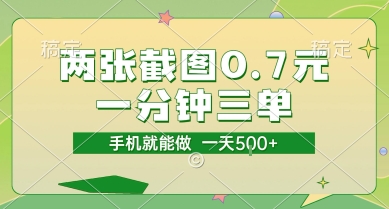 两张截图0.7元，一分钟三单，接单无上限，一部手机就能做，一天5张【揭秘】-玖哥网创