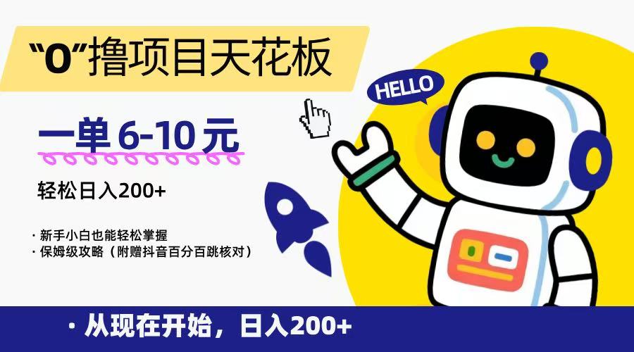 “0”撸项目天花板，一单6-10元，日入200+，新手小白也能轻松掌握，保姆级教程-玖哥网创