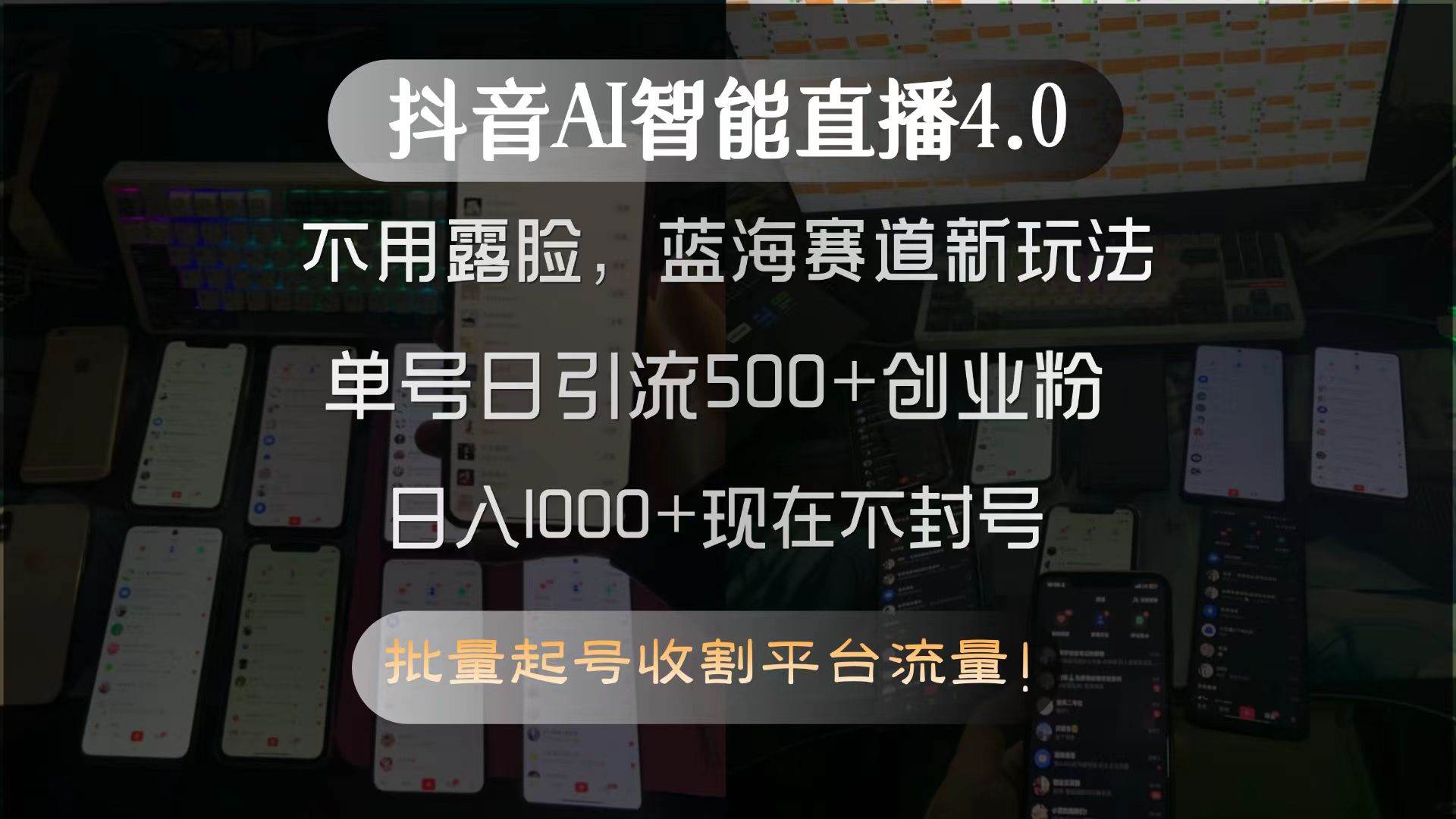 （15270期）抖音AI智能直播4.0，不用露脸，蓝海赛道新玩法，单号日引流500+创业粉…-玖哥网创