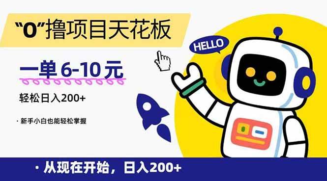 （15268期）“0”撸项目天花板，一单6-10元，日入200+，新手小白也能轻松掌握-玖哥网创