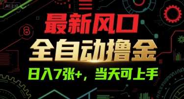 最新风口，全自动撸金，日入7张+，当天可上手【揭秘】-玖哥网创