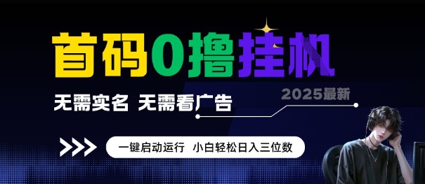 首码0撸全自动挂G项目，无需实名无需看广告，小白轻松日入3位数，多号短阵收益无上限【揭秘】-玖哥网创