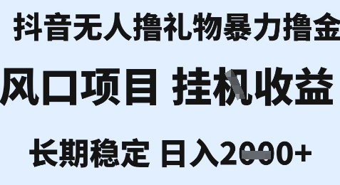 最新风口抖音无人暴力撸金技术，不违规不封号，一个小时收益2k+，小白当天拿结果【揭秘】-玖哥网创