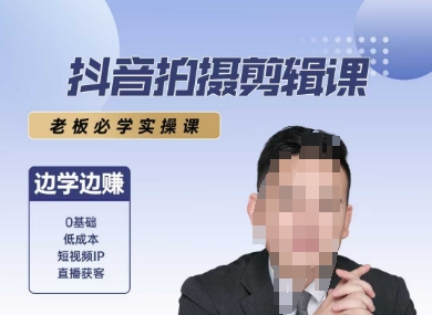 抖音拍摄剪辑课，老板必学实操课，边学边挣-玖哥网创