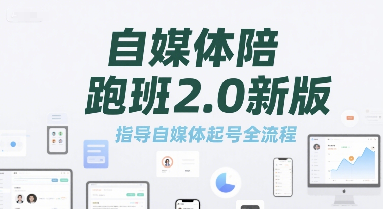 自媒体陪跑班2.0新版，指导自媒体起号全流程-玖哥网创