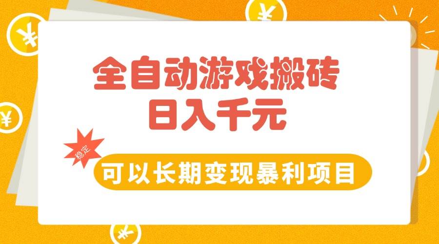 （15271期）全自动游戏搬砖，日入10张，可以长期变现暴利项目-玖哥网创