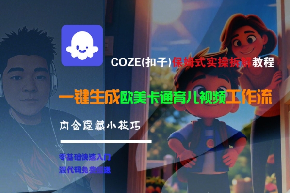 COZE(扣子)保姆式实操拆解教程，一键生成欧美卡通有儿视频工作流，内含隐藏小技巧-玖哥网创