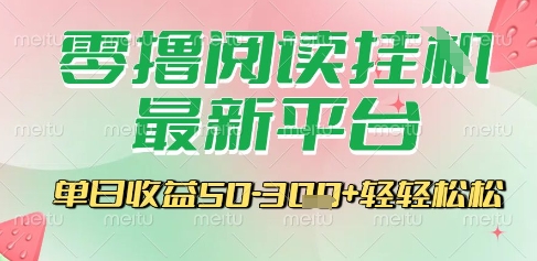 最新零撸阅读挂G平台，一键自动运行，一部手机即可操作，单日收益3张轻轻松松【揭秘】-玖哥网创