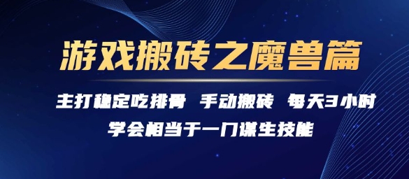 游戏搬砖之魔兽篇，稳定吃排骨每天3小时【揭秘】-玖哥网创