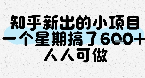 知乎新出的小项目，一个星期搞了6张，人人可做-玖哥网创