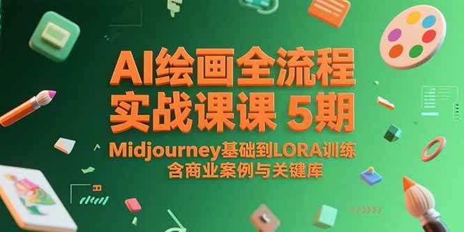 （15278期）AI绘画全流程实战课5期，Midjourney基础到LORA训练，含商业案例与关键词库-玖哥网创