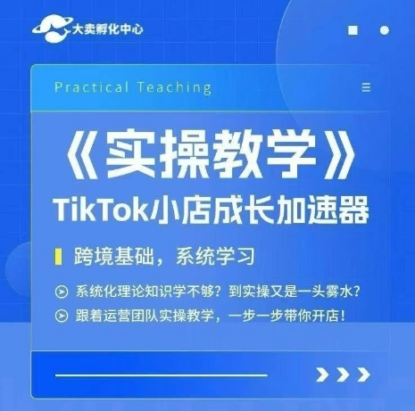 大卖家孵化中心TikTok实操课，TikTok小店成长加速器，跨境基础系统学习，一步一步带你开店-玖哥网创