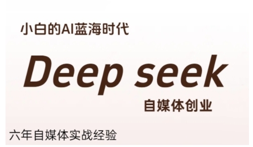 普通人利用Deepseek自媒体创业，零基础友好，小白的AI蓝海时代-玖哥网创