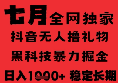 7月最新风口抖音无人直播纯暴力撸音浪，不出镜不说话，黑科技全自动运行，长期稳定，日入1k【揭秘】-玖哥网创