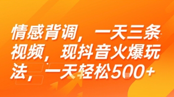 情感背调，一天三条视频，现抖音火爆玩法，一天轻松5张+【揭秘】-玖哥网创